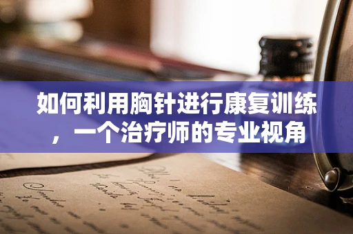 如何利用胸针进行康复训练，一个治疗师的专业视角