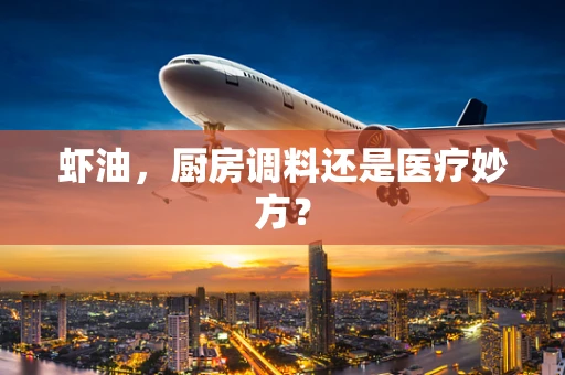 虾油，厨房调料还是医疗妙方？