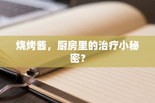 烧烤酱，厨房里的治疗小秘密？