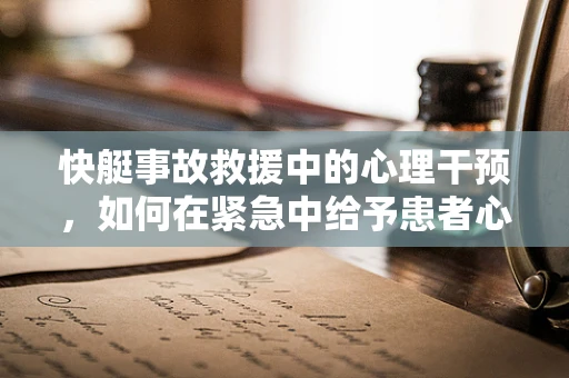 快艇事故救援中的心理干预，如何在紧急中给予患者心的庇护？