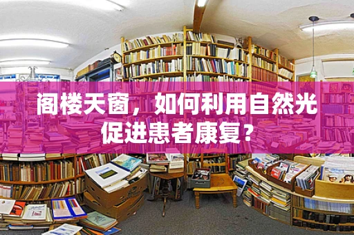 阁楼天窗，如何利用自然光促进患者康复？