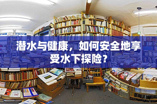 潜水与健康，如何安全地享受水下探险？