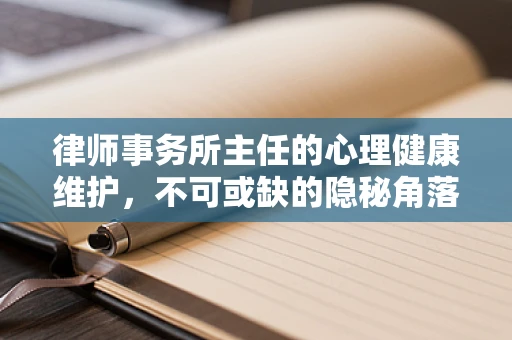 律师事务所主任的心理健康维护，不可或缺的隐秘角落？