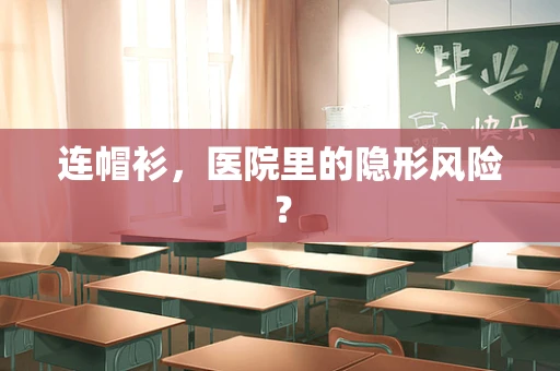 连帽衫，医院里的隐形风险？