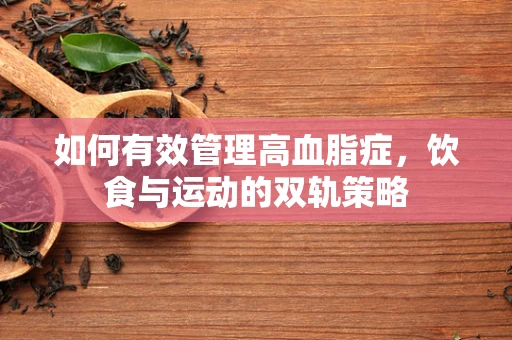 如何有效管理高血脂症，饮食与运动的双轨策略