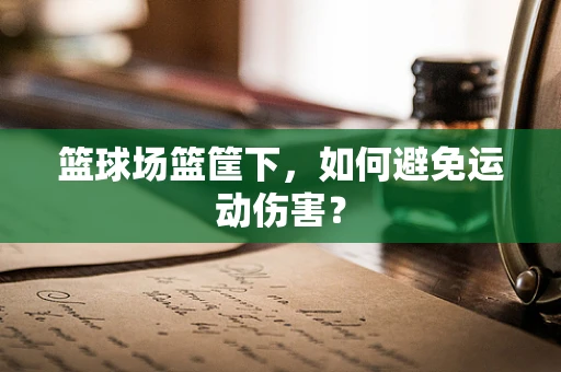 篮球场篮筐下，如何避免运动伤害？