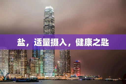 盐，适量摄入，健康之匙