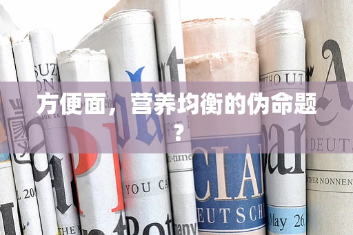 方便面，营养均衡的伪命题？