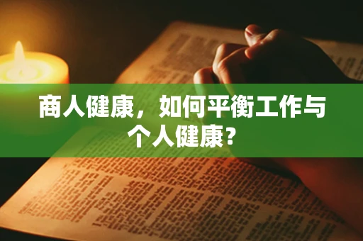 商人健康，如何平衡工作与个人健康？