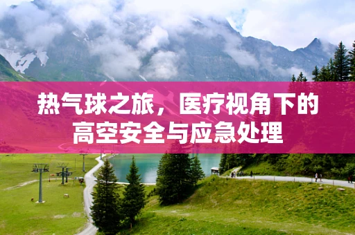 热气球之旅，医疗视角下的高空安全与应急处理