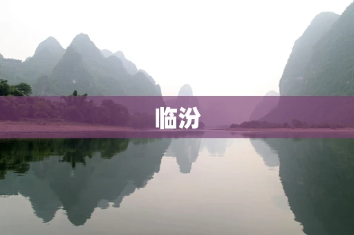 临汾