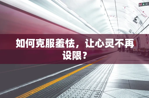如何克服羞怯，让心灵不再设限？
