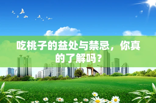 吃桃子的益处与禁忌，你真的了解吗？