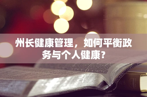 州长健康管理，如何平衡政务与个人健康？