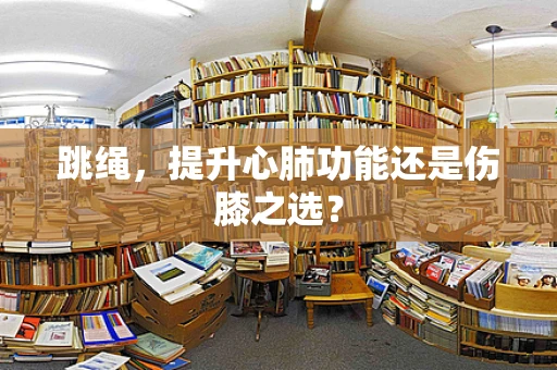 跳绳，提升心肺功能还是伤膝之选？