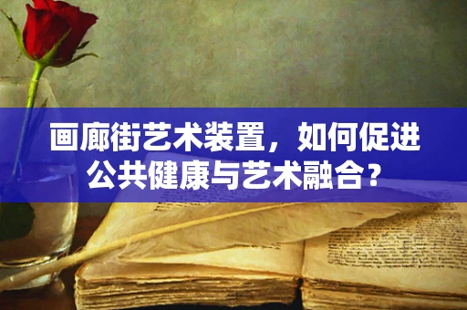 画廊街艺术装置，如何促进公共健康与艺术融合？