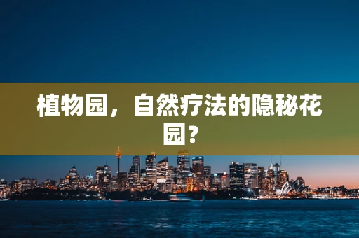植物园，自然疗法的隐秘花园？