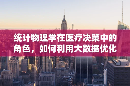 统计物理学在医疗决策中的角色，如何利用大数据优化治疗方案？