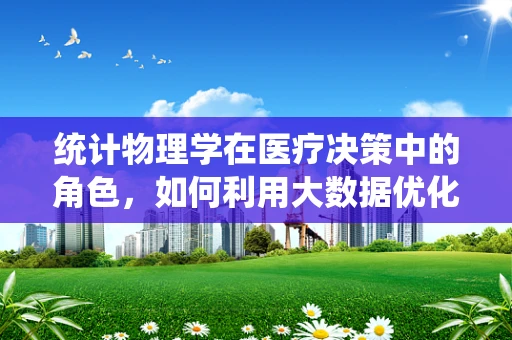统计物理学在医疗决策中的角色，如何利用大数据优化治疗路径？