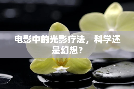 电影中的光影疗法，科学还是幻想？