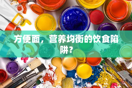 方便面，营养均衡的饮食陷阱？