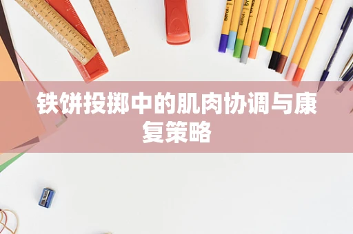 铁饼投掷中的肌肉协调与康复策略