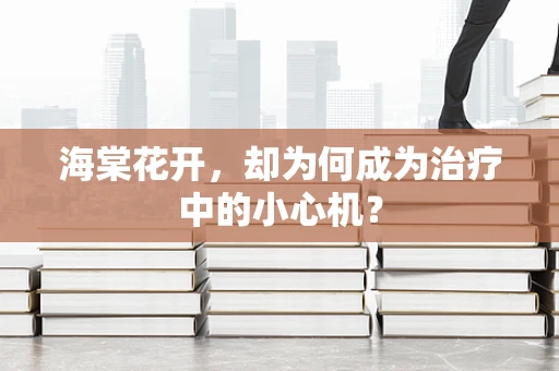 海棠花开，却为何成为治疗中的小心机？