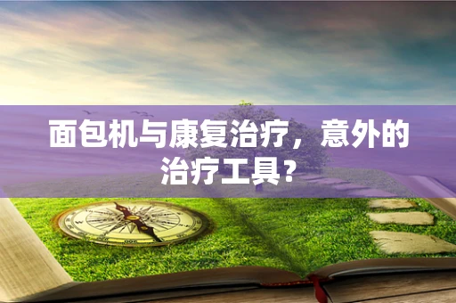 面包机与康复治疗，意外的治疗工具？