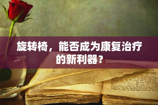 旋转椅，能否成为康复治疗的新利器？