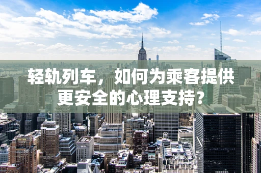 轻轨列车，如何为乘客提供更安全的心理支持？