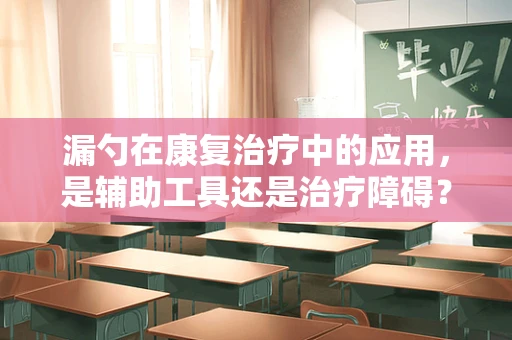 漏勺在康复治疗中的应用，是辅助工具还是治疗障碍？