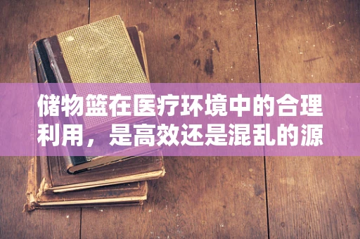 储物篮在医疗环境中的合理利用，是高效还是混乱的源头？