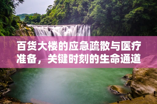 百货大楼的应急疏散与医疗准备，关键时刻的生命通道