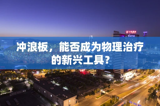 冲浪板，能否成为物理治疗的新兴工具？