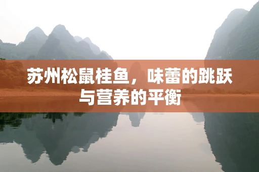苏州松鼠桂鱼，味蕾的跳跃与营养的平衡