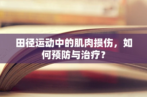 田径运动中的肌肉损伤，如何预防与治疗？