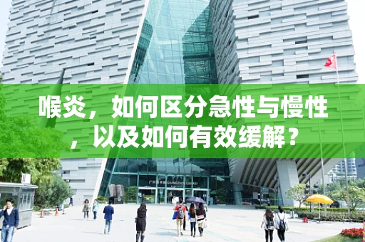 喉炎，如何区分急性与慢性，以及如何有效缓解？