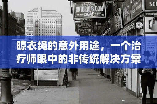 晾衣绳的意外用途，一个治疗师眼中的非传统解决方案？