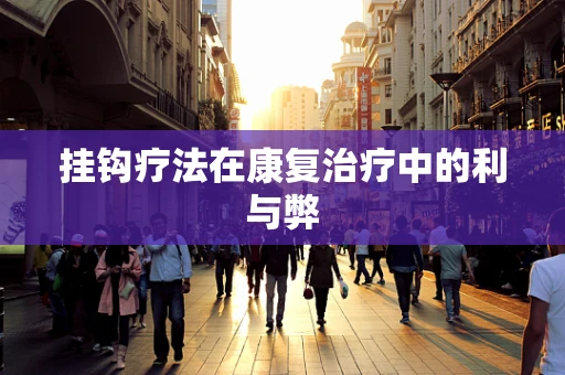挂钩疗法在康复治疗中的利与弊
