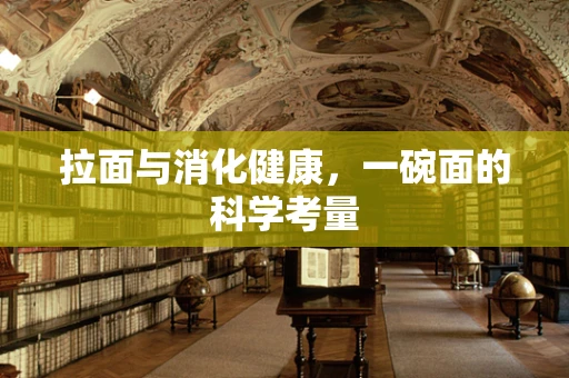 拉面与消化健康，一碗面的科学考量