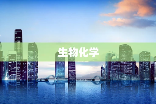 生物化学