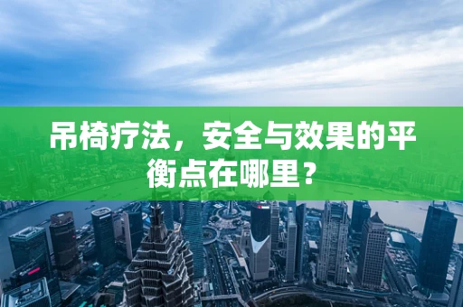 吊椅疗法，安全与效果的平衡点在哪里？