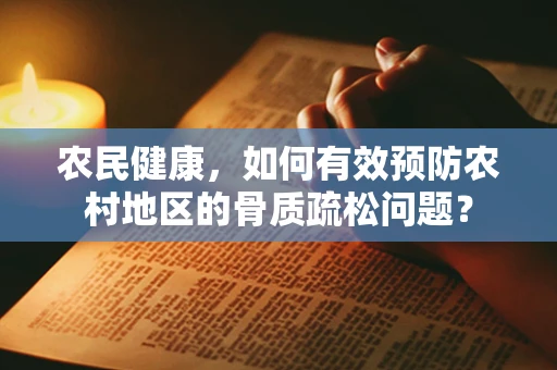 农民健康，如何有效预防农村地区的骨质疏松问题？