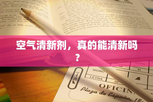 空气清新剂，真的能清新吗？