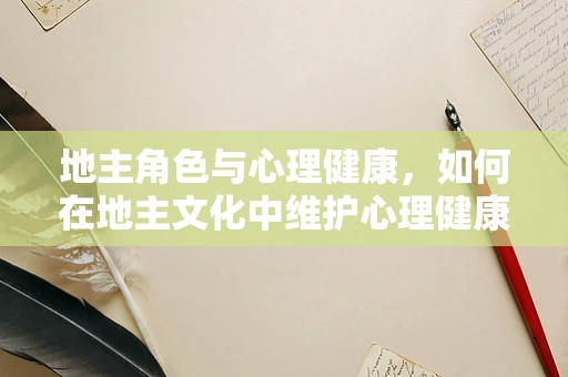 地主角色与心理健康，如何在地主文化中维护心理健康？