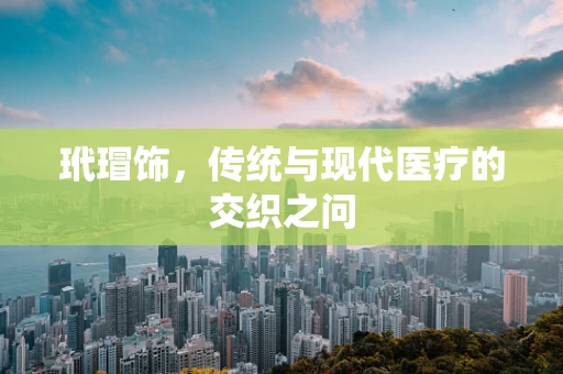 玳瑁饰，传统与现代医疗的交织之问