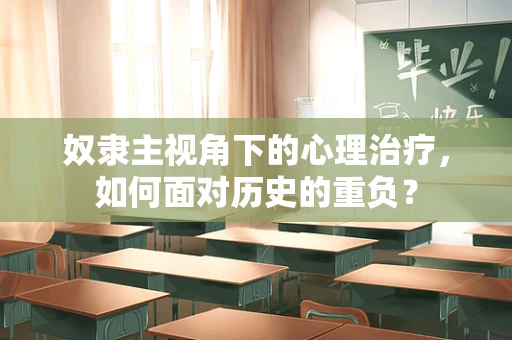 奴隶主视角下的心理治疗，如何面对历史的重负？