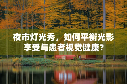 夜市灯光秀，如何平衡光影享受与患者视觉健康？