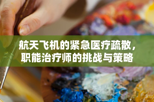 航天飞机的紧急医疗疏散，职能治疗师的挑战与策略