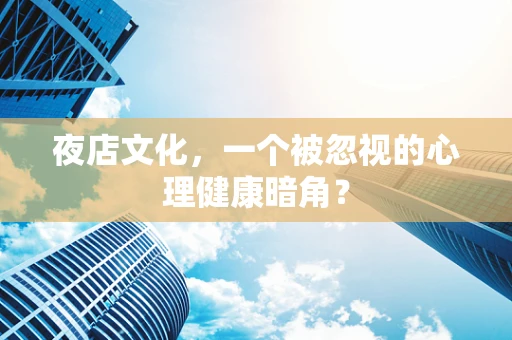 夜店文化，一个被忽视的心理健康暗角？